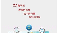 TI数学派v1.0.19截图