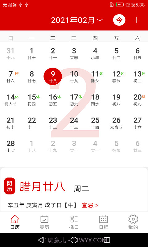万年历日程管家1.15截图