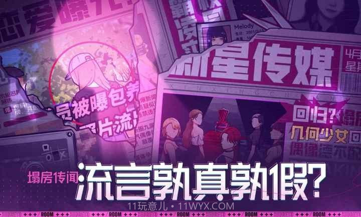 房间的秘密3：女团回归夜免广告v1.0.0.17截图