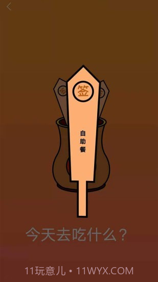 随机抽签抓阄免费版1.15截图