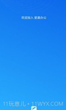 星晨办公v1.0.15截图