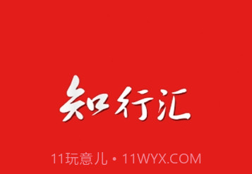 知行汇v4.2.14截图