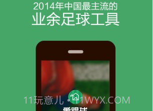 爱踢球v1.3.14截图