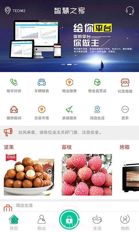 智慧之家v2.8.16截图