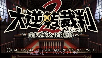 大逆转裁判2v2.0v1.14截图