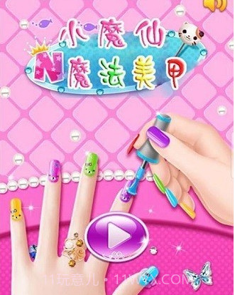 小魔仙魔法美甲v1.18截图