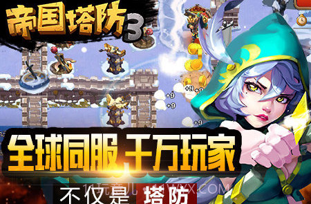 帝国塔防3v1.11.12截图