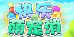 快乐萌宠消v6.16截图