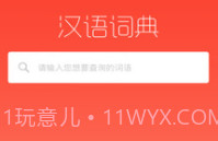 常用汉语词典V1.1.12截图