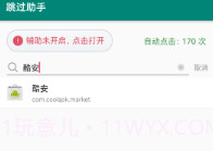 跳过助手正版V1.0.11截图