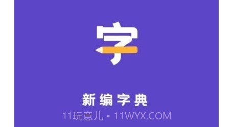 汉语字典解析大全v1.10101.17截图