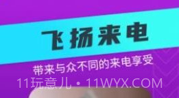 飞扬来电v1.0.0.17截图
