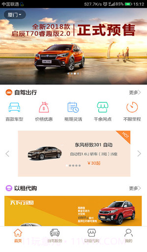 天下行租车V2.1.1.12截图