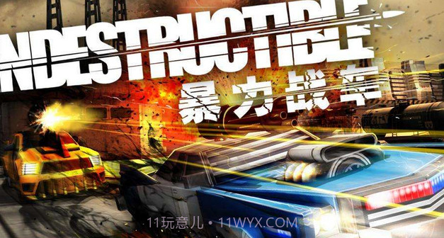 暴力战车中文版1.13截图