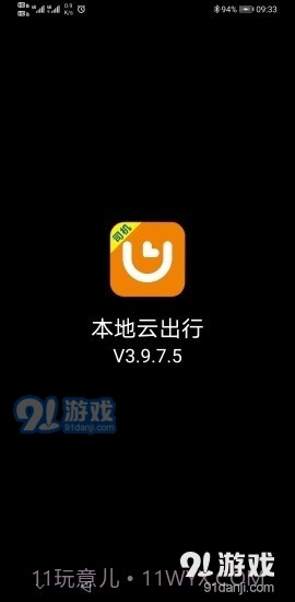 本地云出行3.11.7.13截图