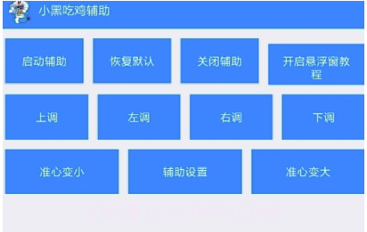吃鸡辅助(一键穿墙吃鸡辅助工具)V1.1 安卓最新版V1.16截图