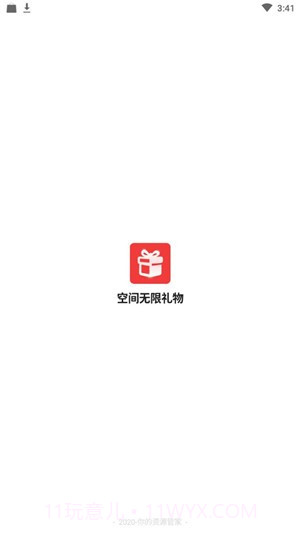 空间无限礼物1.20截图