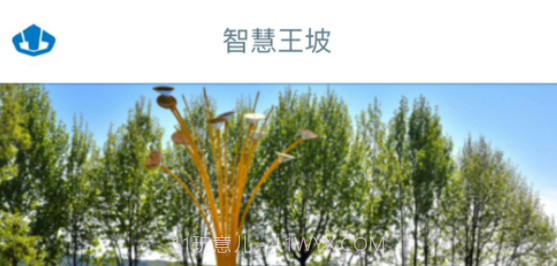 智慧王坡v2.0.19截图