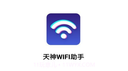 天神WiFi助手v3.2.19截图