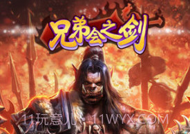 兄弟会之剑官网v1.0.13截图