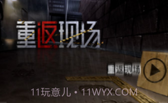 重返现场v1.15截图