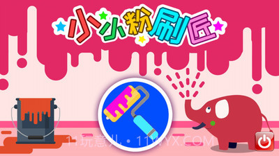 小小粉刷匠v4.30.17截图