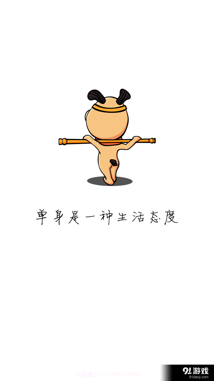 单身狗1.50.11截图