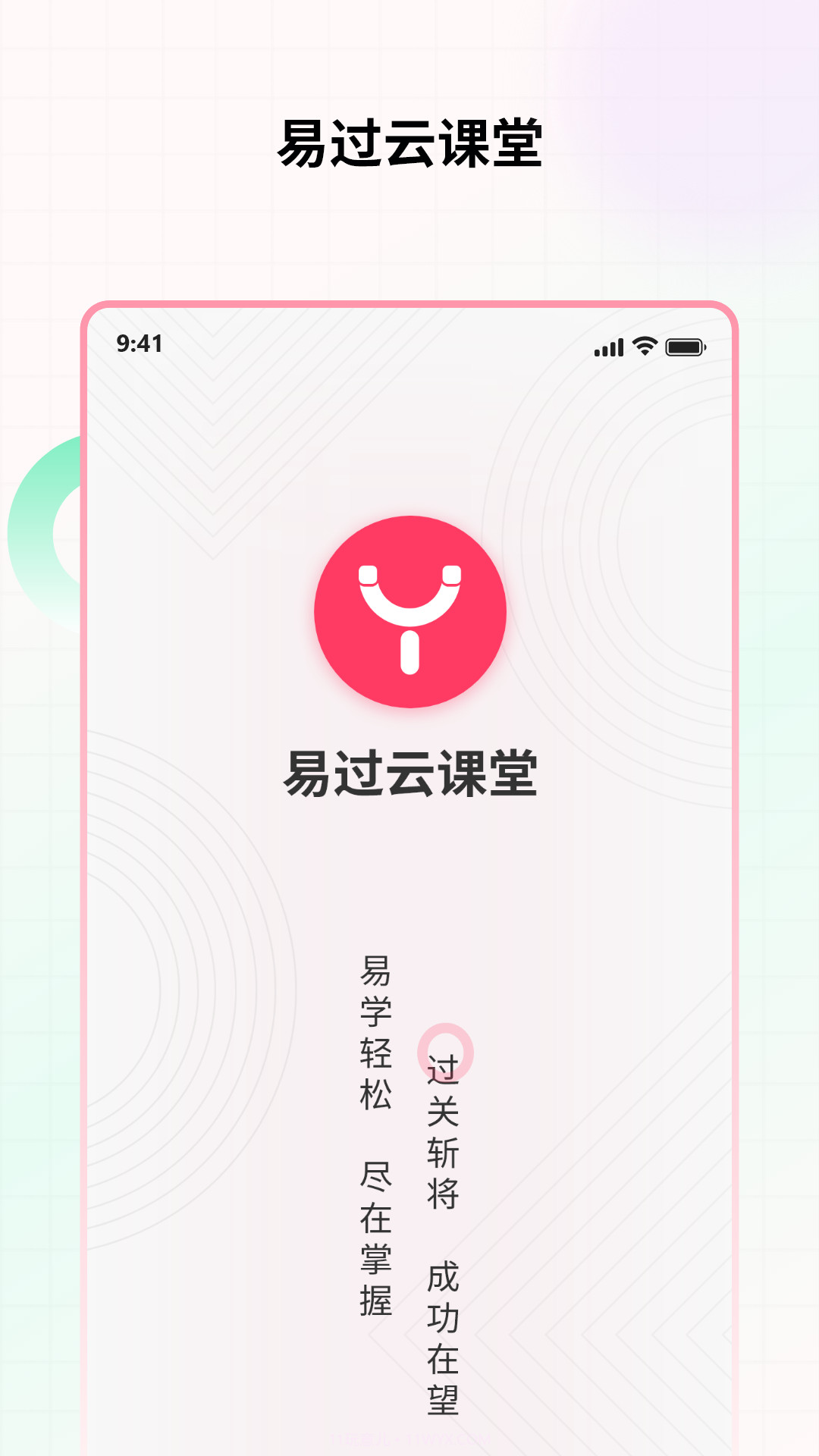 易过云课堂v1.0.6截图