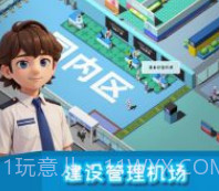 我要坐飞机v1.17截图