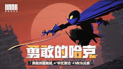 勇敢的哈克免付费版手游v1.3.11截图