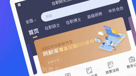 在职研究生招生信息网v1.0.21截图