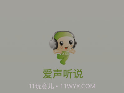 爱声听说v2.4.18截图