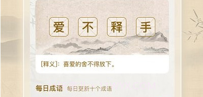 成语闯一闯v1.0.14截图