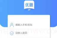 优题100V1.4.10截图