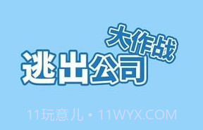 走出办公室v1.5.20截图