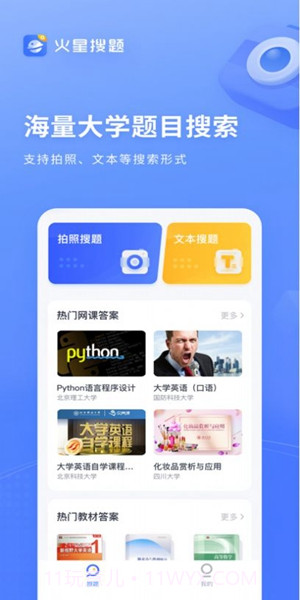 火星搜题最新版1.2.28截图