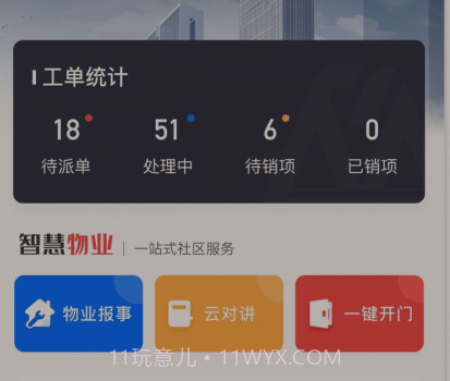 荣民物业v1.0.18截图