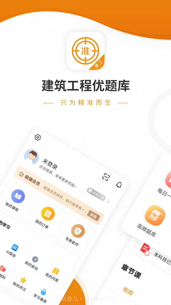 建筑工程优题库4.99截图