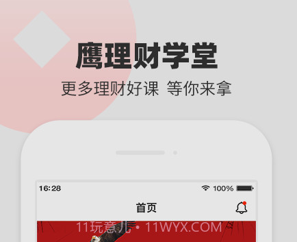 鹰理财学堂v1.0.19截图