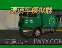 清洁车模拟器v1.0.20截图