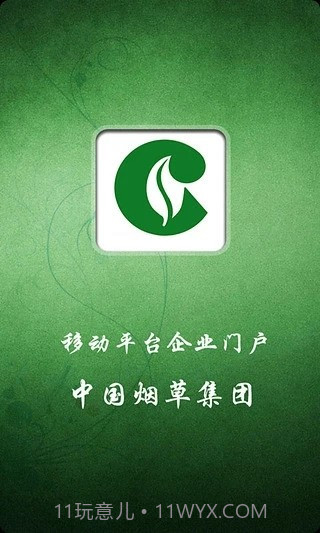 中国烟草集团2.13截图