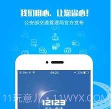 天津交管12123v1.12截图