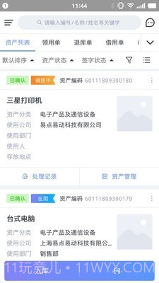 易点资产管理v2.6.19截图