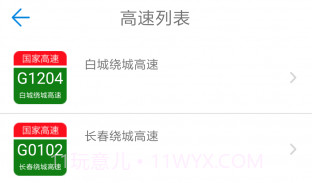 吉林高速通APPV1.12截图