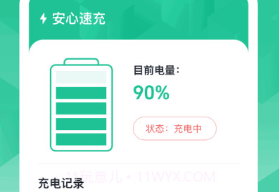 安心速充v1.0.2.2024.0325.14截图