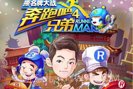 奔跑吧兄弟4-撕名牌大战V1.17截图