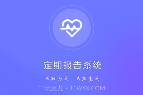 定期报告系统低保免费版v4.3.16截图