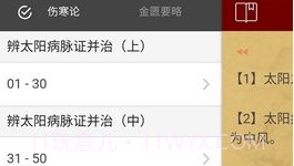 小猴掌上伤寒论V1.1.18截图