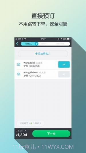 天巡网订机票v2.33截图