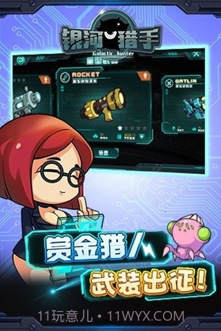 银河猎手官网版1.4截图